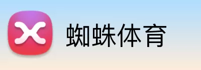 蜘蛛体育 Logo
